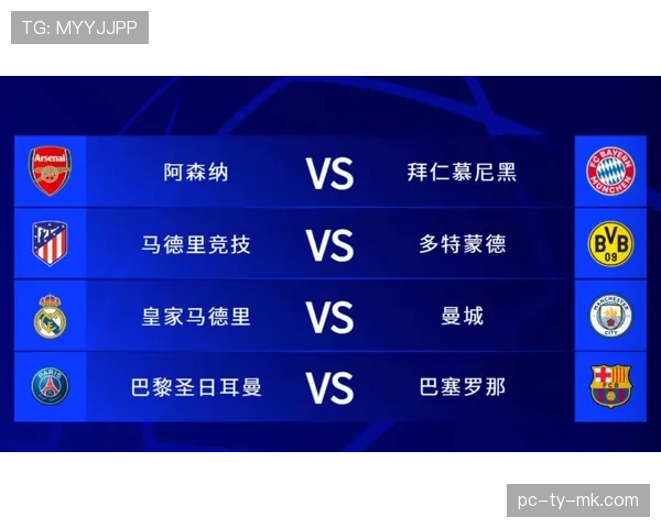 欧冠半决赛赛程确定：4月29日巴黎vs拜仁，4月30日马竞vs阿森纳